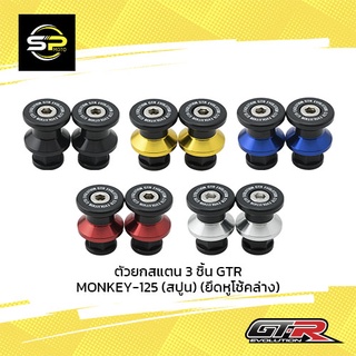 ตัวยกสแตน 3 ชิ้น GTR MONKEY-125 (สปูน) (ยึดหูโช้คล่าง)