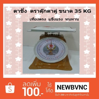 ตราชั่ง ตราต๊กตาคู่ 35kg ราคาถูก