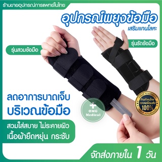 อุปกรณ์พยุงข้อมือ เฝือกพยุงมือ wrist support แบบเสริมแกนโลหะ สายรัดพยุงข้อมือ ที่รัดข้อมือบรรเทาอาการปวด