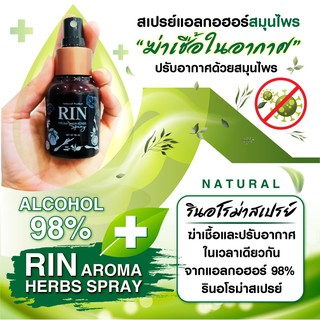 สเปรย์ปรับอากาศด้วยสมุนไพร Rin AROMA HERBS SPAY