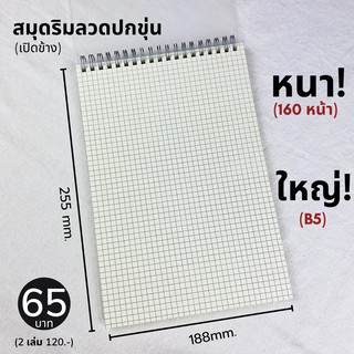 (พร้อมส่ง) สมุดริมลวดปกขุ่นเปิดข้างB5 หนา 80 แผ่น ปกกันน้ำ