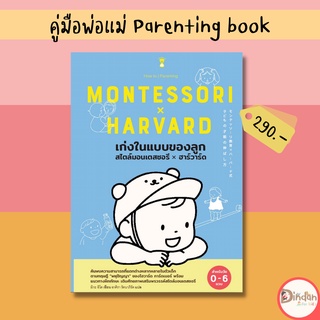 🌈ลดราคาหนังสือคู่มือ #เก่งในแบบของลูกสไตล์มอนเตสซอรี่Xฮาร์วาร์ด