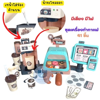 Toynamus ชุดเครื่องทำกาแฟของเล่น พร้อมอุปกรณ์ 41ชิ้น มีเสียง มีไฟ