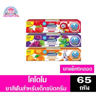 โคโดโม ยาสีฟัน สำหรับเด็กชนิดครีม แพ็ค 6 หลอด ขนาด 65 กรัม ทั้ง 3 สูตร