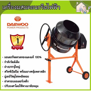 DAEWOO เครื่องผสมคอนกรีต 180ลิตร/800วัตต์ รุ่น DACM180H เครื่องผสมปูน โม่ โม่ปูน