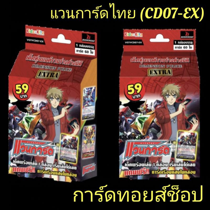 การ์ด แวนการ์ดไทย (CD07-EX #ไดแมนชั่นโพลิส) เด็ค หุ่นยนต์รวมร่างต่างมิติ : มีการ์ด 60 ใบในกล่อง เด็ค
