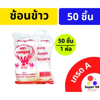 ช้อนข้าว ช้อนพลาสติก ตัก รับประทาน ตราบอลลูนคู่ 1ห่อ บรรจุ 50ชิ้น เกรด A อย่างดี ไม่บาดปาก พร้อมส่ง!!!