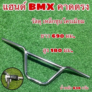 แฮนด์จักรยาน BMX คาดตรง