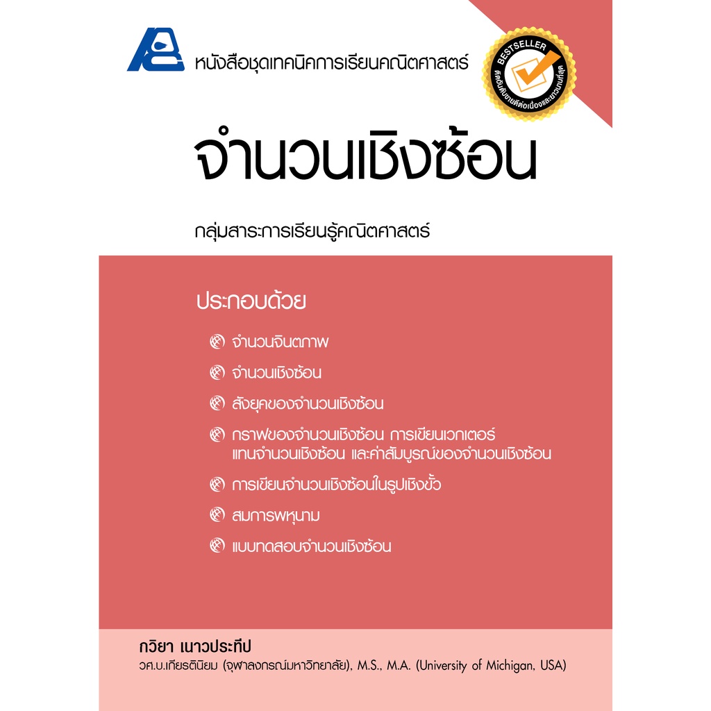 หนังสือชุดเทคนิคการเรียนคณิตศาสตร์ จำนวนเชิงซ้อน สำนักพิมพ์ ฟิสิกส์เซ็นเตอร์ PC #9786163060334