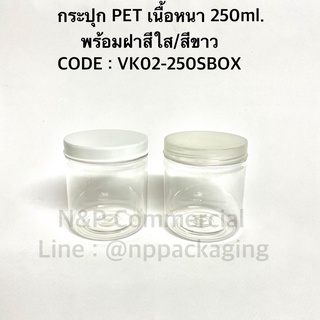 กระปุกพลาสติก PET ใสทรงกลม 250ml พร้อมฝา (CODE : VK02-250SBOX)