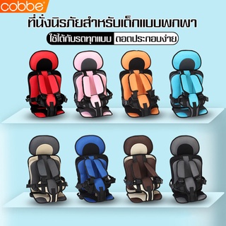 Cobbe เบาะเด็กรถยนต์ คาร์ซีทพกพา คาร์ซีทเด็ก คาซีทเด็ก เบาะนิรภัย Car seat คาร์ซีท ที่นั่งเด็ก ที่นั่งเด็กในรถ ปรับได้