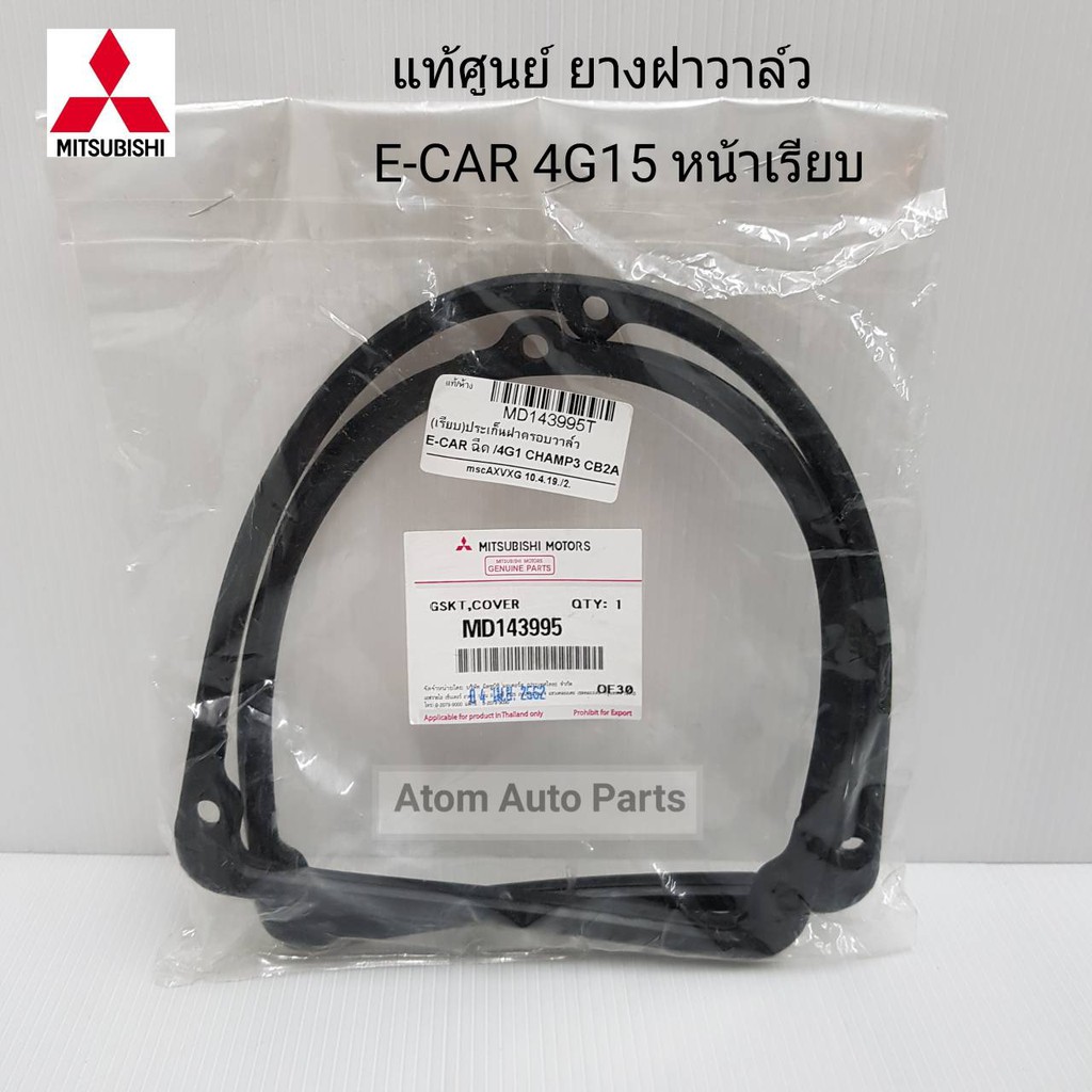 MITSUBISHI แท้ศูนย์ ยางฝาวาล์ว E-CAR 4G15 4G13 12V หน้าเรียบ รหัส.MD143995