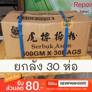 ผงบ๊วย ตราเสือ [ ยกลัง ] 30 ห่อ ผงบ๊วยตราเสือ บ๊วยผง Plum Powder 400 กรัม อย่างดี