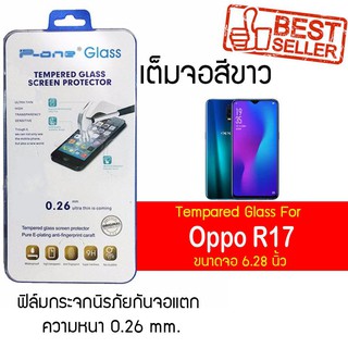 P-One ฟิล์มกระจกแบบกาวเต็ม Oppo R17 / ออปโป้ R17 / อาร์ 17 / อาร์สิบเจ็ด หน้าจอ 6.28" ความหนา 0.26mm แบบเต็มจอ สีขาว