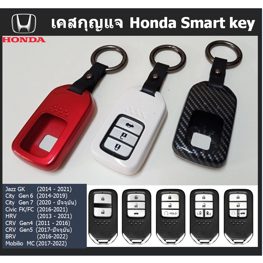 Honda key case / กรอบกุญแจสมาร์ทคีย์ (Jazz, City, Civic, Accord, CRV