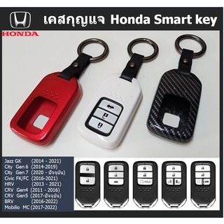 Honda key case / กรอบกุญแจสมาร์ทคีย์ (Jazz, City, Civic, Accord, CRV, HRV)