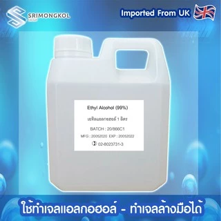 เอทิลแอลกอฮอล์ 99.9% เกรดพรีเมี่ยม แอลกอฮอล์น้ำ Ethyl Alcohol ขนาด 1 ลิตร