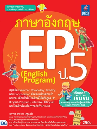 หนังสือ ภาษาอังกฤษ EP (English Program) ป.5  8859099306454