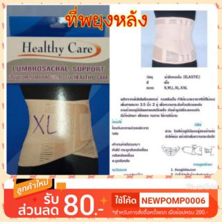 เสื้อพยุงหลังแบบเสริมแกน รุ่นHealthy care สำหรับผู้ที่ปวดหลัง , Lumbar support ,back support,ที่พยุงหลัง