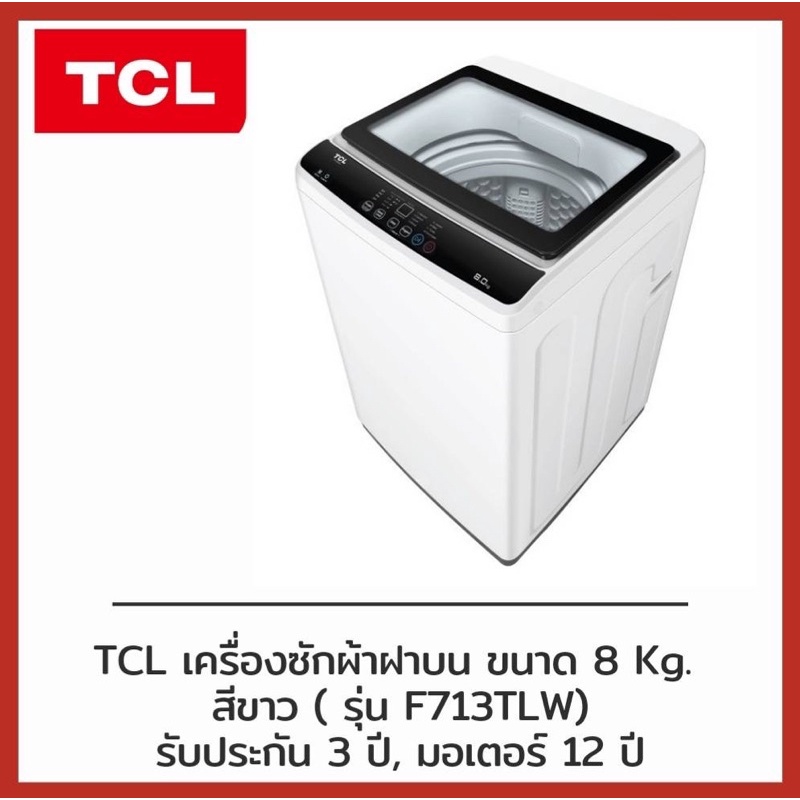 TCL เครื่องซักผ้าฝาบน ขนาด 8 Kg. สีขาว ( รุ่น F713TLW)