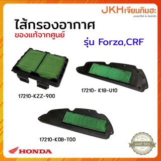 Honda Forza, CRF ไส้กรองอากาศแท้ศูนย์ฮอนด้า100%