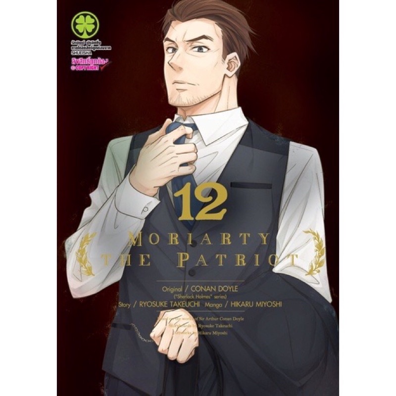 Moriarty The Patriot เล่ม 12