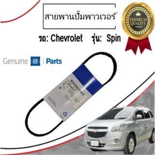 อะไหล่แท้ / สายพานปั๊มเพาเวอร์ CHEVROLET SPIN 1.5 เชฟโรเลต สปิน