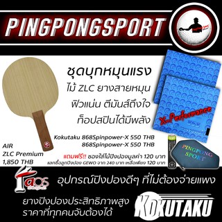 ชุดไม้ ZLC สไตล์หมุน ZLC Premium ด้ามตรง พร้อมยางปิงปอง Kokutaku 868spinpowerX สองด้าน แถมซองฟรี แลกซื้อลูกเพิ่มได้อีกนะ