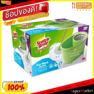 🔥ของแท้!! Scotch-Brite สก๊อตซ์-ไบรต์ ถังปั่นอีโค่ ชุดถูพื้นทำความสะอาดพื้น ไม้ถูพื้นและไม้กวาด ผลิตภัณฑ์ซักรีดและอุปกรณ์