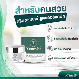 ครีมยาตาวี YATAWEE INTERSIVE CREAM