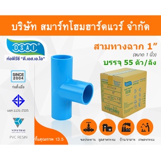 สามทางหนา พีวีซี สามทาง พีวีซี สามทางหนา PVC สามทางหนาPVC ขนาด 1" (1 นิ้ว) : ดี.เอส.เอ.ไอ (DSAI)