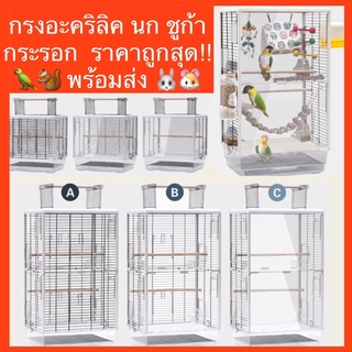 🦜 🐹🦔🇹🇭กรงนก OMU กรงนกแก้ว ชูก้า กรงนกใส ป้องกันอาหารเลอะบ้าน ฐานรองสูงป้องกันการปลิว