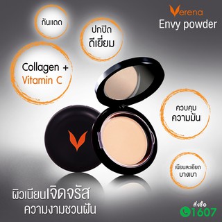 Verena Envy Powder แป้งเวอรีน่าเอนวี่พาวเดอร์