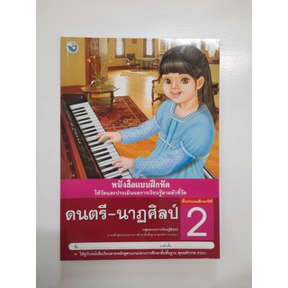 8854515208091 แบบฝึกหัด ดนตรี - นาฎศิลป์ ป.2