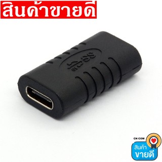 USB Type C อะแดปเตอร์หญิงหญิง Converter แบบพกพา USB-C ชาร์จข้อมูลอะแดปเตอร์ Type-C สายสำหรับแท็บเล็ตโทรศัพท์