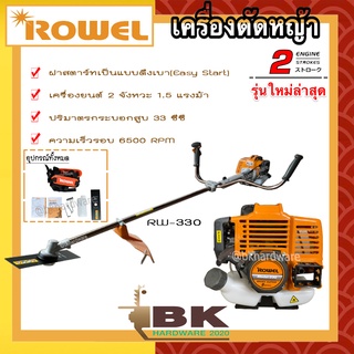 ROWEL เครื่องตัดหญ้า รุ่น RW-330 เครื่อง 2จังหวะ 33 ซีซี Easy Start สตาร์ทติดง่าย