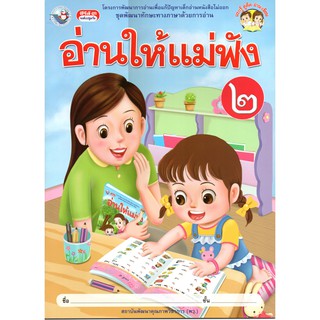 อ่านให้แม่ฟัง เล่ม2 ชุดพัฒนาทักษะทางภาษาด้วยการอ่าน