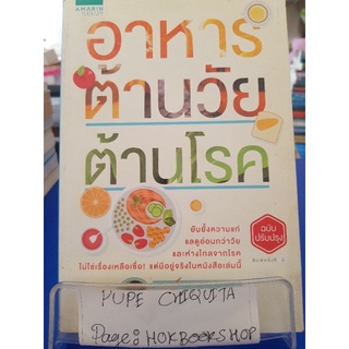 อาหารต้านวัยต้านโรค / ศัลยา คงสมบูรณ์เวช / หนังสือสอนทำอาหาร / 10กย.