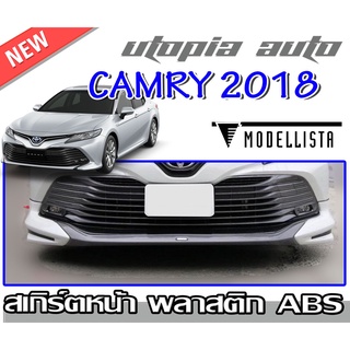 สเกิร์ตหน้าแต่งรถยนต์ CAMRY 2018-2019 ลิ้นหน้า ทรง MODELLISTA พลาสติกABS งาบดิบไม่ทำสี