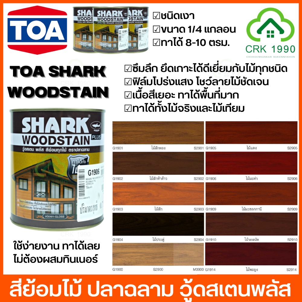 TOA SHARK WOODSTAIN PLUS สีย้อมไม้ ปลาฉลาม วู้ดสเตน พลัส ชนิดเงา ขนาด 1/4 แกลอน สีย้อมไม้ปลาฉลาม สีทาไม้ ฉลาม