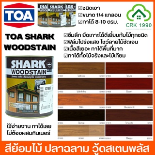 TOA SHARK WOODSTAIN PLUS สีย้อมไม้ ปลาฉลาม วู้ดสเตน พลัส ชนิดเงา ขนาด 1/4 แกลอน สีย้อมไม้ปลาฉลาม สีทาไม้