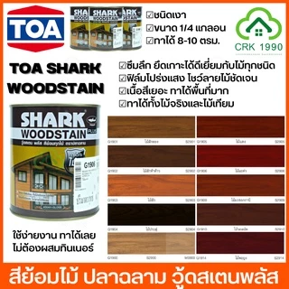TOA SHARK WOODSTAIN PLUS สีย้อมไม้ ปลาฉลาม วู้ดสเตน พลัส ชนิดเงา ขนาด 1/4 แกลอน สีย้อมไม้ปลาฉลาม สีทาไม้ ฉลาม