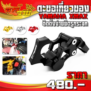 ตะขอเกี่ยวของ YAMAHA XMAX300 ของแต่ง XMAX อะไหล่แต่ง CNC งานแท้ ติดตั้งง่าย แข็งแรงทนทาน มีประกันสินค้า 🛒🙏