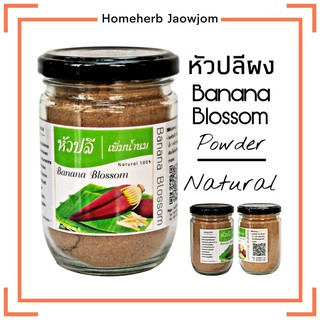 D21 หัวปลีผง 90 G. (Banana Blossom Powder) หัวปลีผง 100%  น้ำหัวปลี หัวปลีชง หัวปลีเพิ่มน้ำนม หัวปลีอบแห้ง หัวปลีปลอดสาร