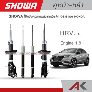 SHOWA โช๊คอัพ HONDA HRV ปี 2015 (คู่หน้า-หลัง)