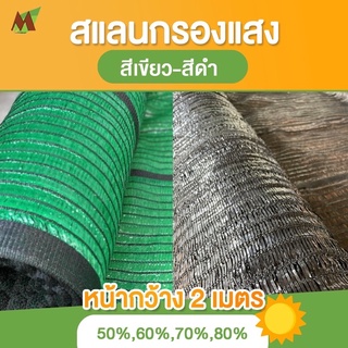 แหล่งขายและราคาสแลนกรองแสง ตาข่ายบังแดด ตาข่ายกรองแสง หน้ากว้าง 2 เมตร 50%,60%,70%,80% (แบ่งขายเป็นเมตร)อาจถูกใจคุณ