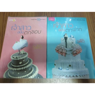 นิยายรัก " เจ้าสาวฉบับตกขอบ+เจ้าสาวฉบับตกฟาก " โดย รพัด