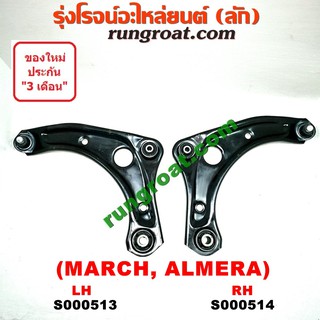 S000513+S000514 ปีกนกล่างนิสสันมาร์ช ปีกนกล่างนิสสันอัลเมร่า ปีกนกล่างNISSAN MARCH ปีกนกล่างNISSAN ALMERA ปีกนกมาร์ช