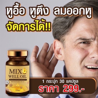 Mixwell Oil - มิกซ์เวลออยล์ อาหารเสริมแก้หูอื้อ เสียงจิ้งหรีดในหู ลมออกหู หูอักเสบ ประสาทหูเสื่อม บำรุงหูผู้สูงอายุ