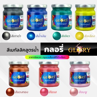 สีน้ำมุก สีเมทัลลิคสูตรน้ำ GLORY  สีโลหะ ประกาย สว่าง ระยิบระยับ แวววาว (สีน้ำอะครีลิค100%) 150mL